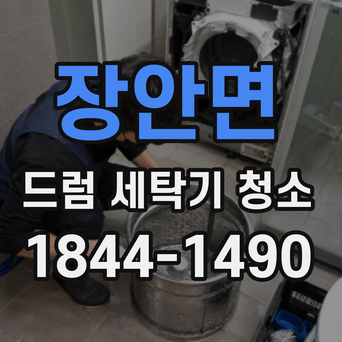장안면 드럼 세탁기 청소