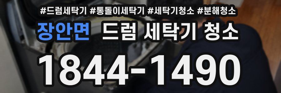 장안면 드럼 세탁기 청소