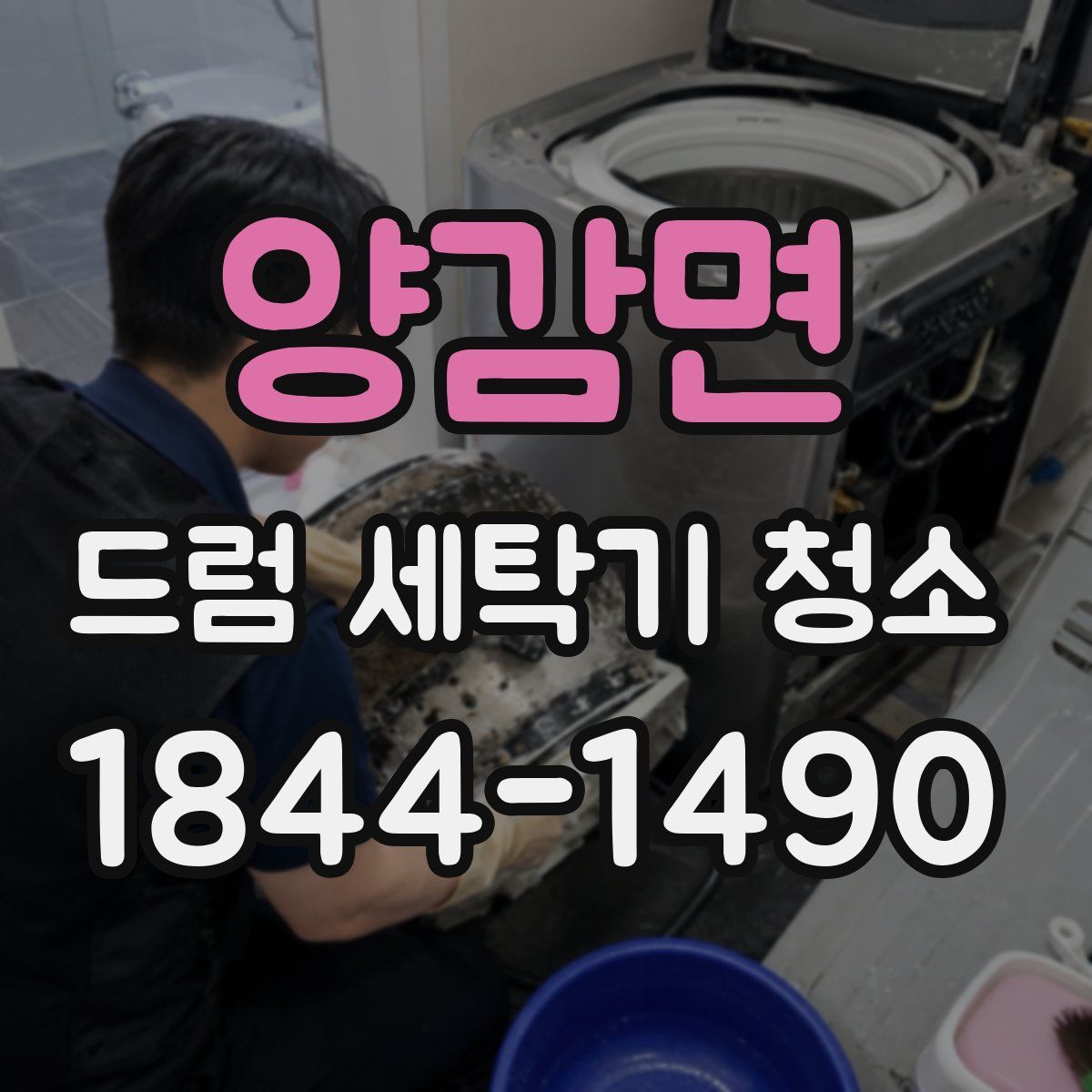양감면 드럼 세탁기 청소