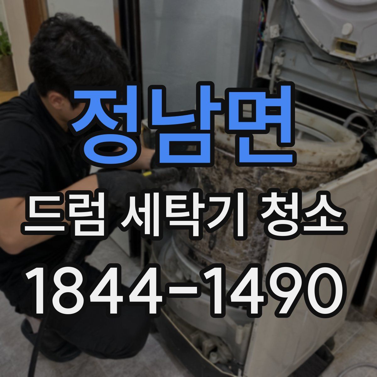 정남면 드럼 세탁기 청소