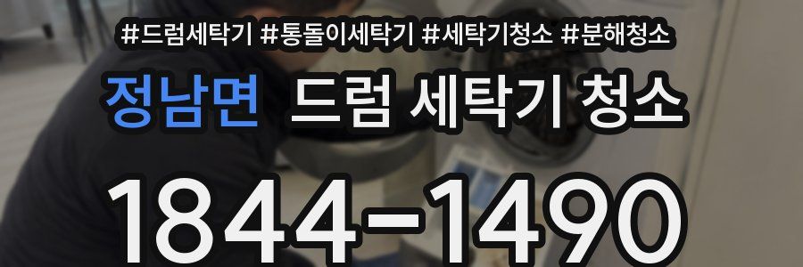 정남면 드럼 세탁기 청소