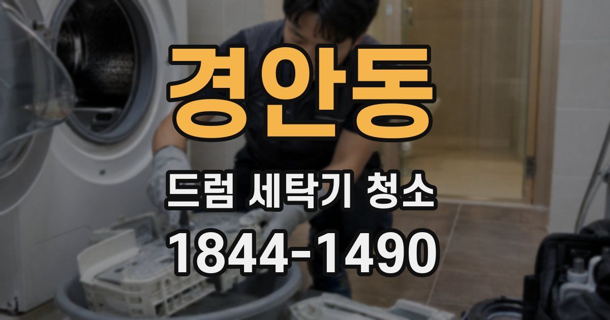 경안동 드럼 세탁기 청소