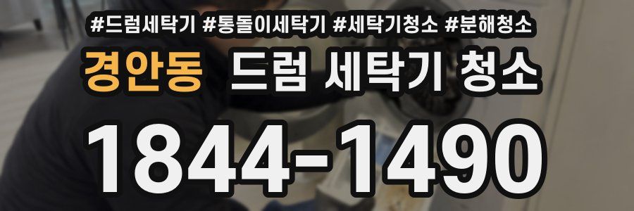 경안동 드럼 세탁기 청소