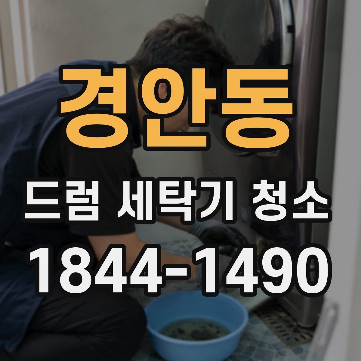 경안동 드럼 세탁기 청소
