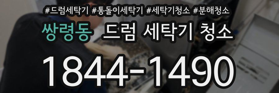 쌍령동 드럼 세탁기 청소