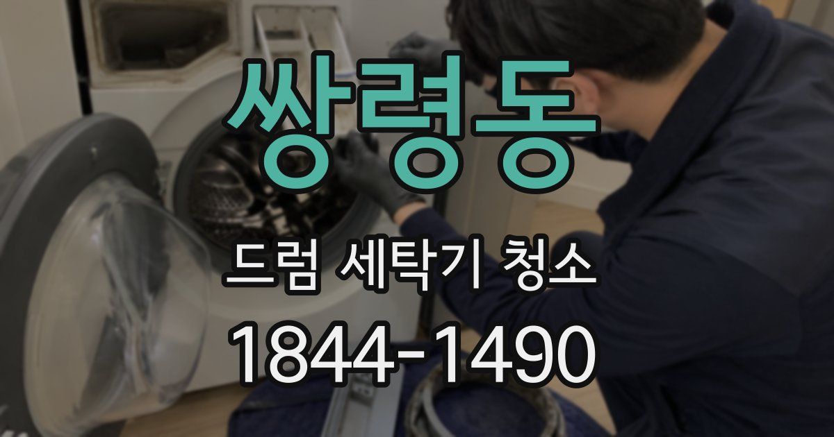 쌍령동 드럼 세탁기 청소
