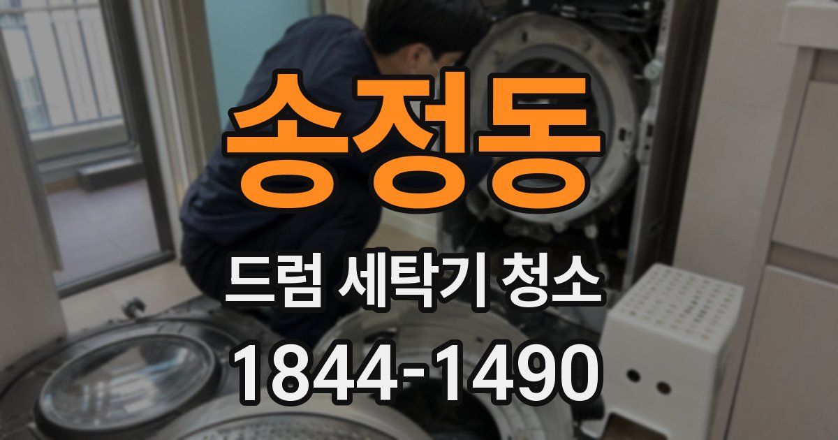 송정동 드럼 세탁기 청소