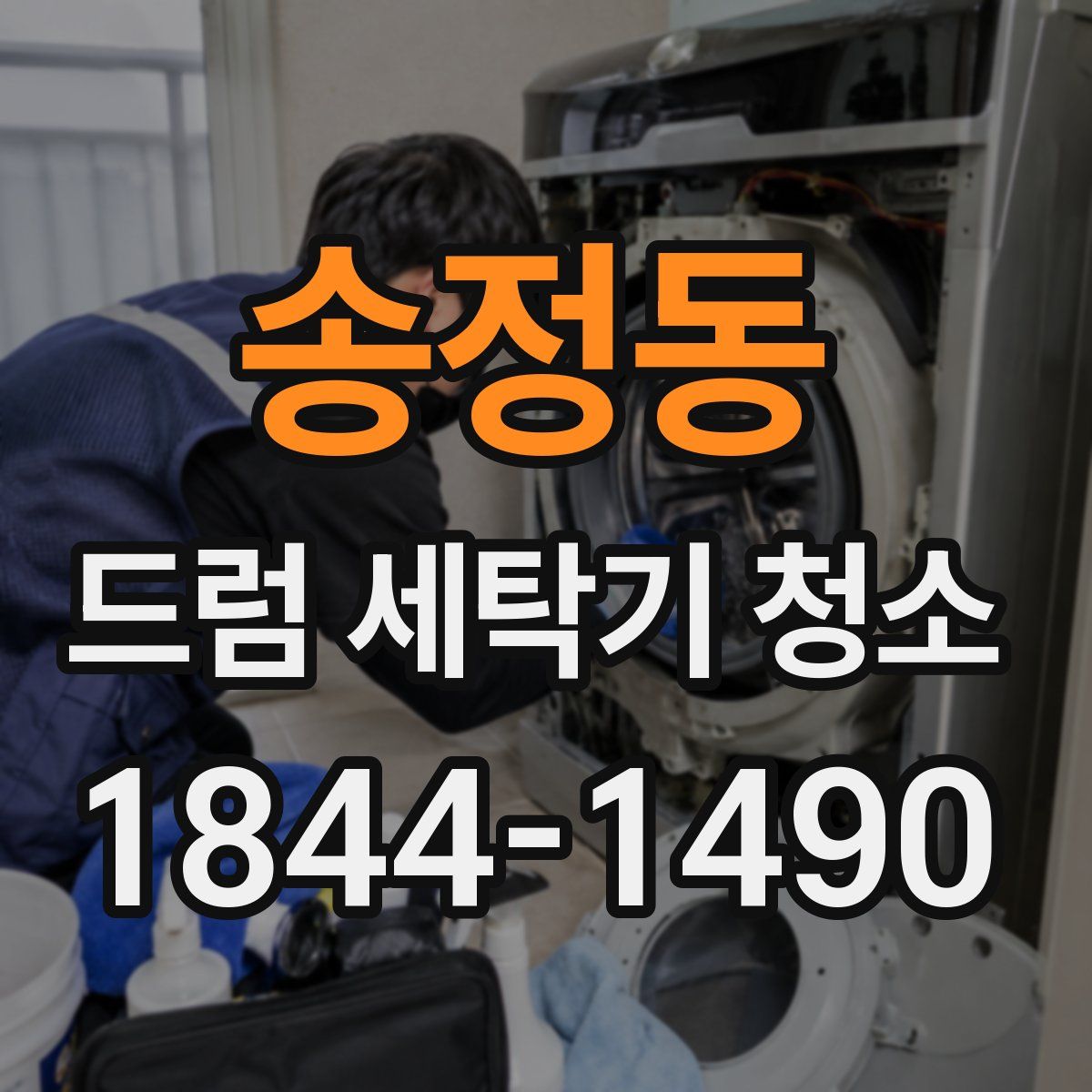 송정동 드럼 세탁기 청소