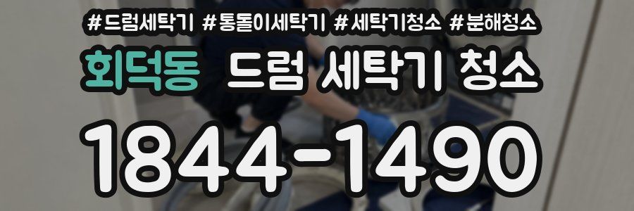 회덕동 드럼 세탁기 청소
