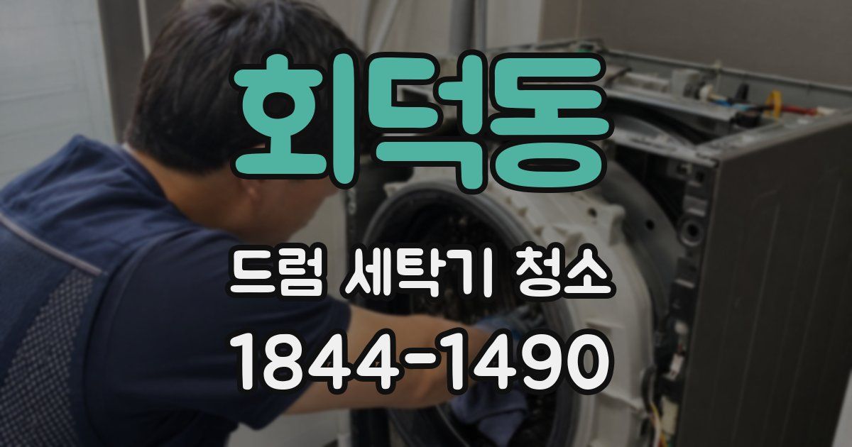 회덕동 드럼 세탁기 청소