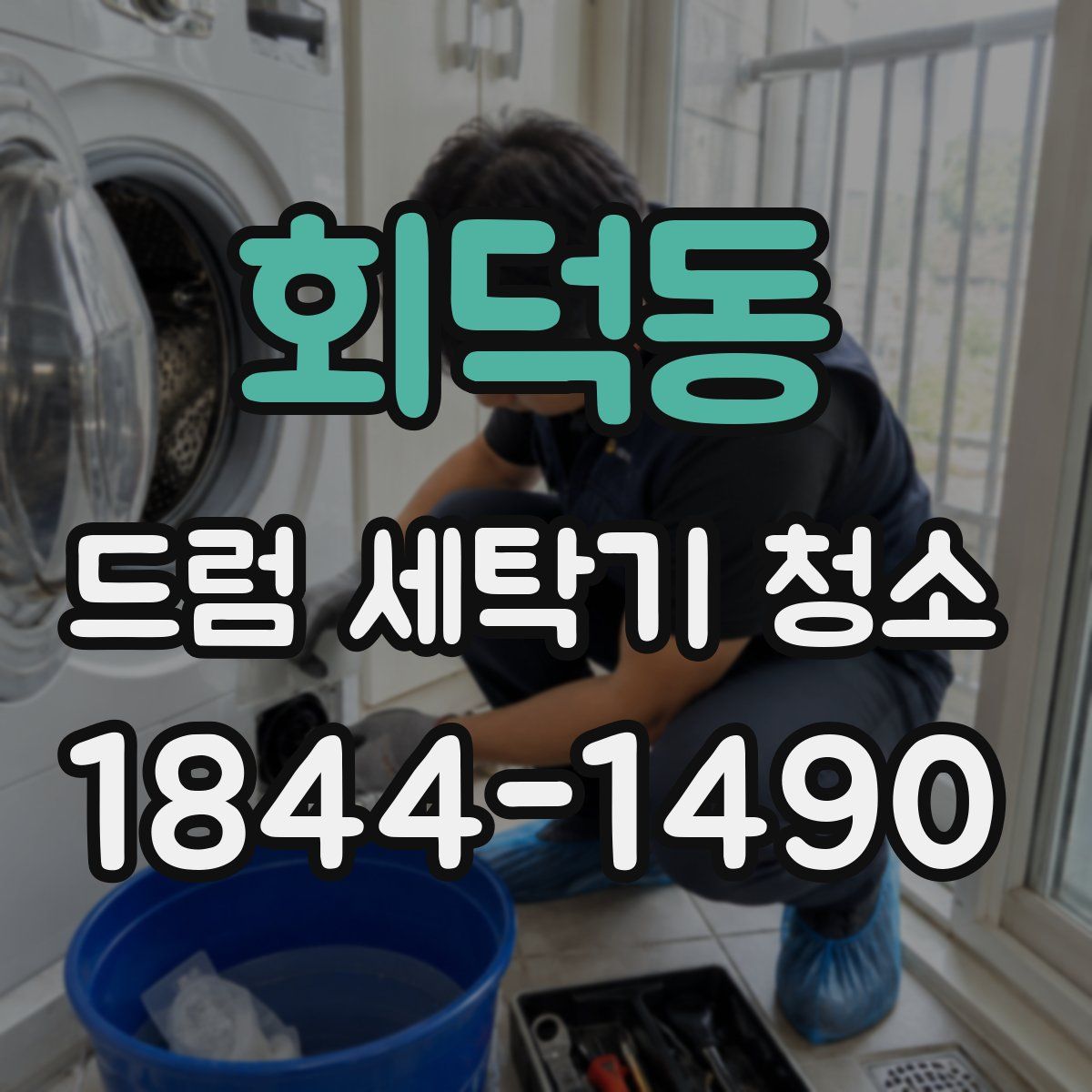 회덕동 드럼 세탁기 청소