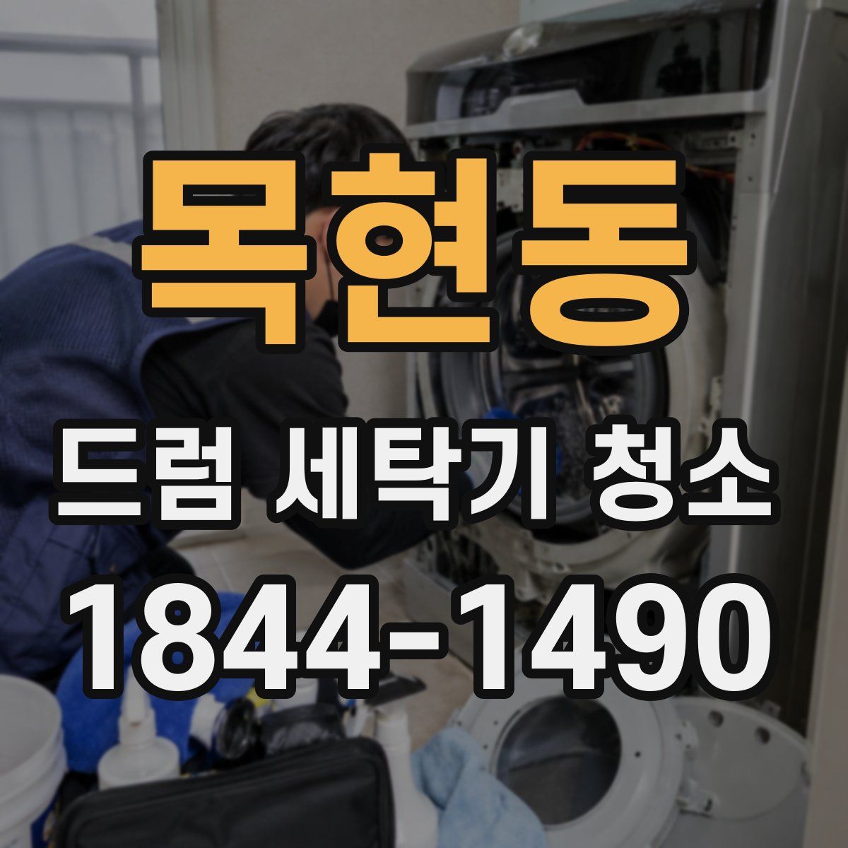 목현동 드럼 세탁기 청소