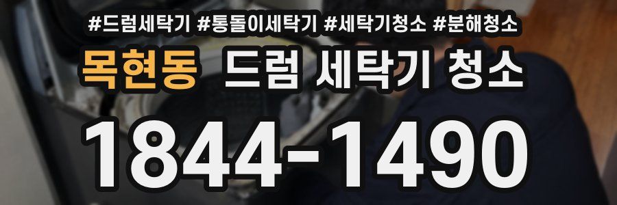 목현동 드럼 세탁기 청소