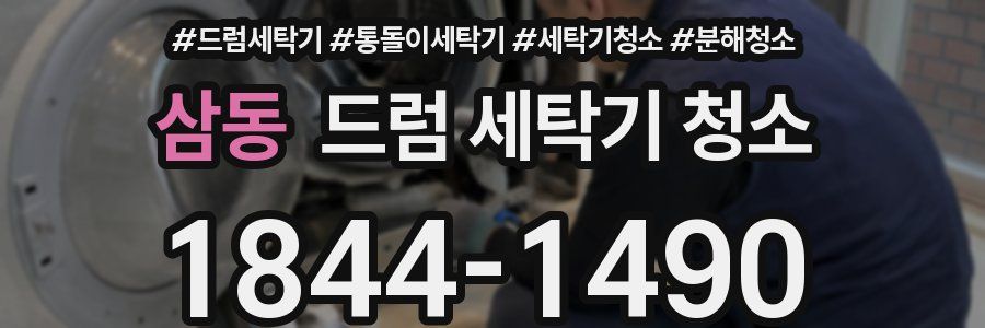 삼동 드럼 세탁기 청소