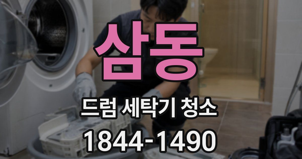 삼동 드럼 세탁기 청소