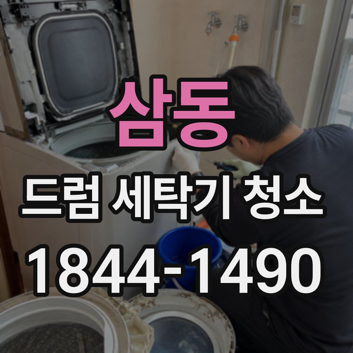 삼동 드럼 세탁기 청소