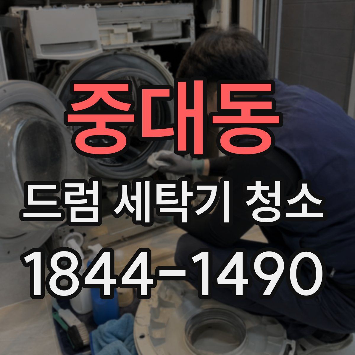 중대동 드럼 세탁기 청소