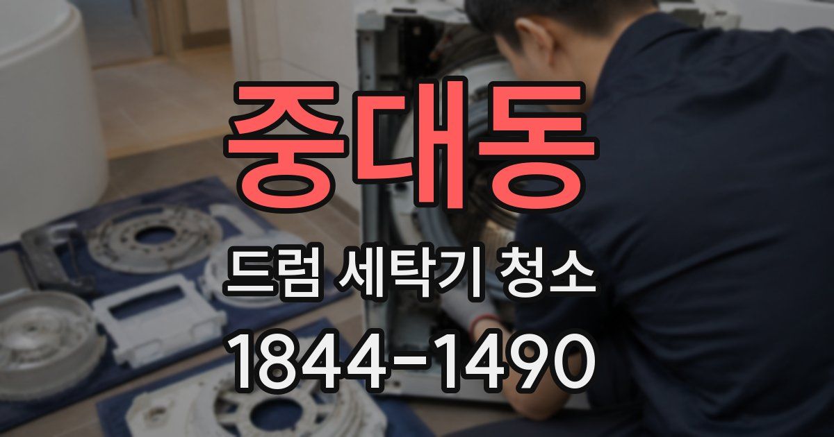 중대동 드럼 세탁기 청소