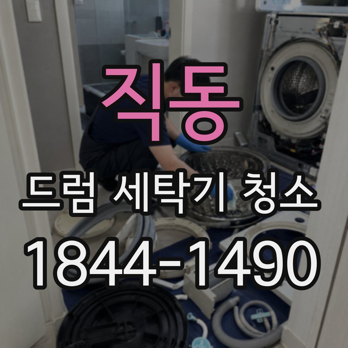 직동 드럼 세탁기 청소