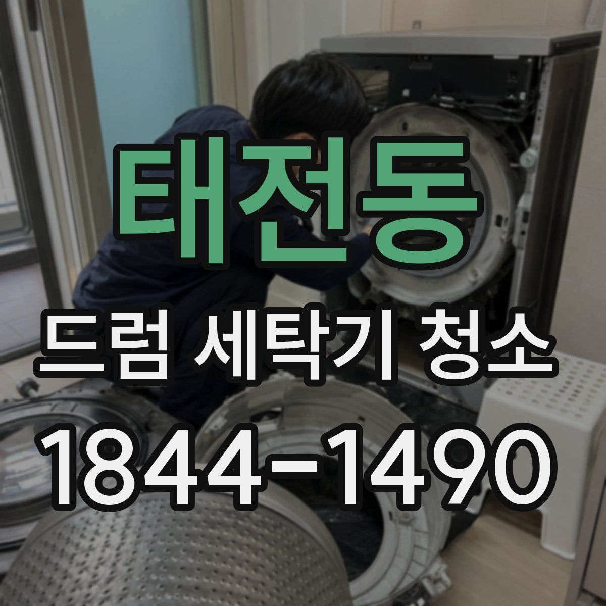 태전동 드럼 세탁기 청소