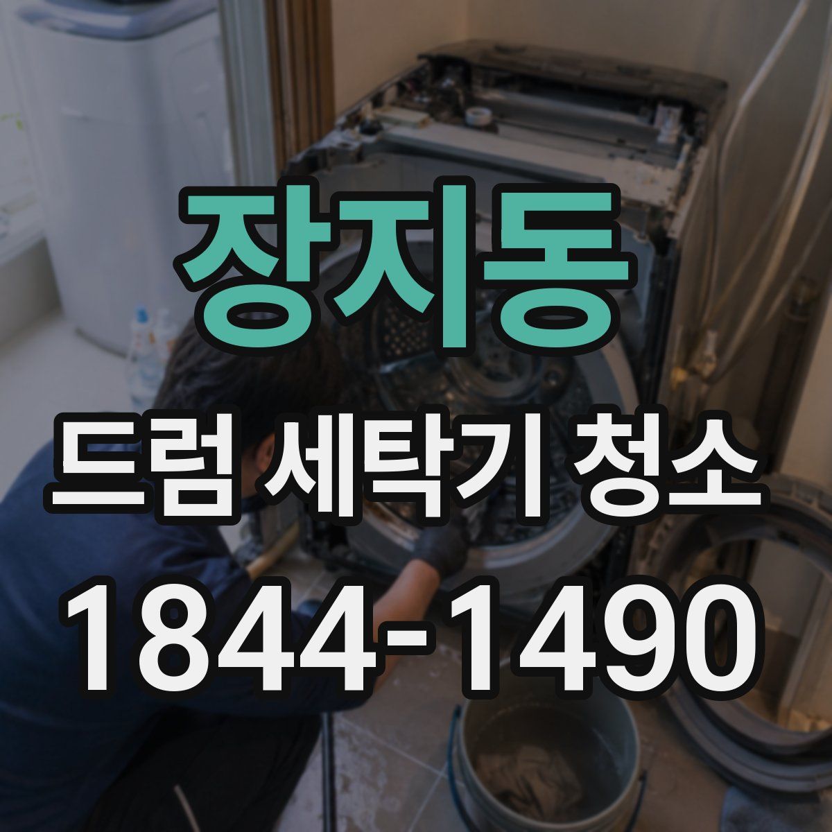 장지동 드럼 세탁기 청소