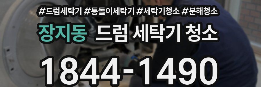 장지동 드럼 세탁기 청소