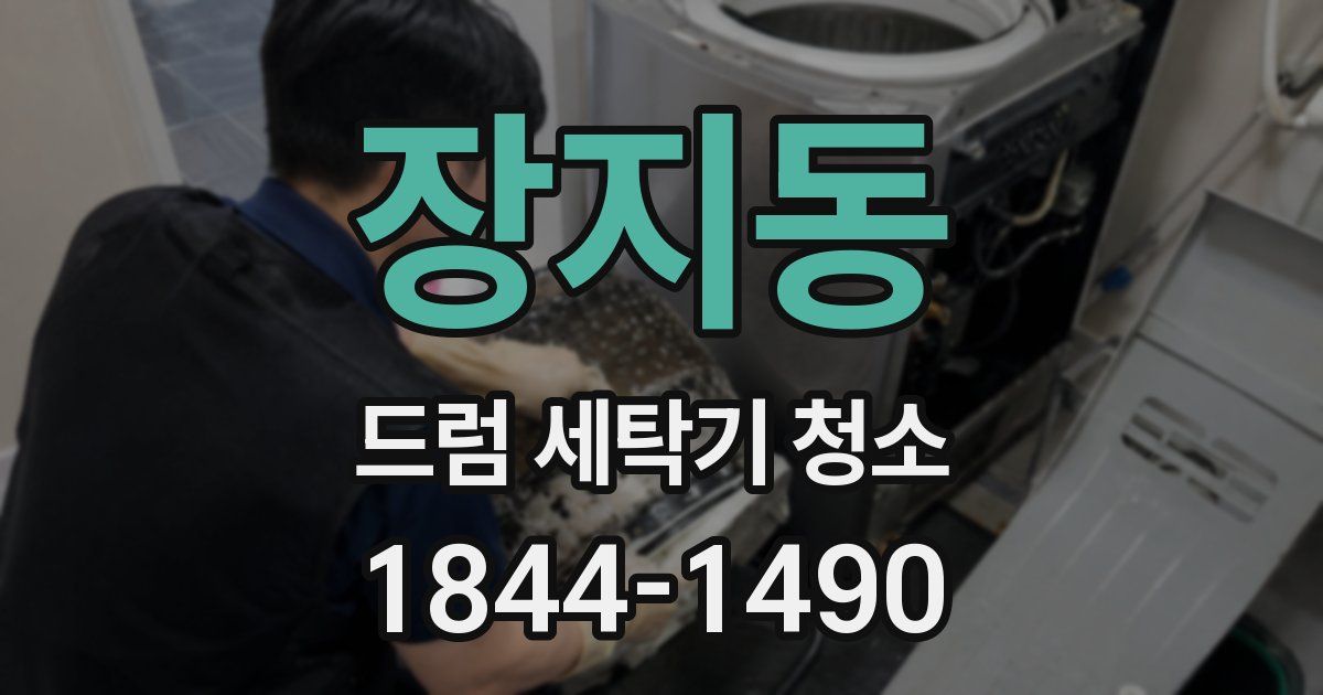 장지동 드럼 세탁기 청소