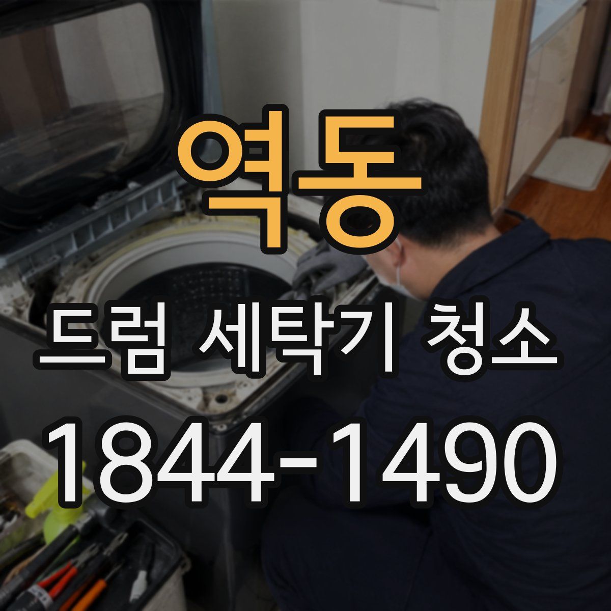 역동 드럼 세탁기 청소