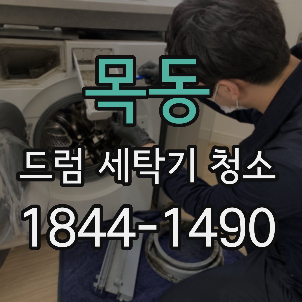 목동 드럼 세탁기 청소