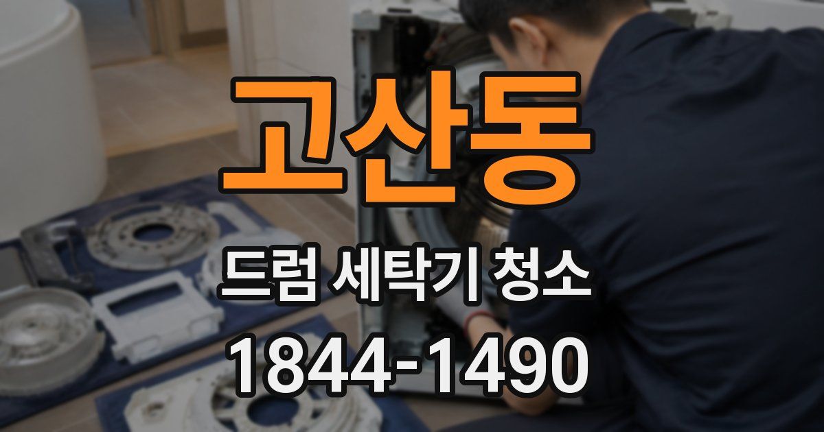 고산동 드럼 세탁기 청소