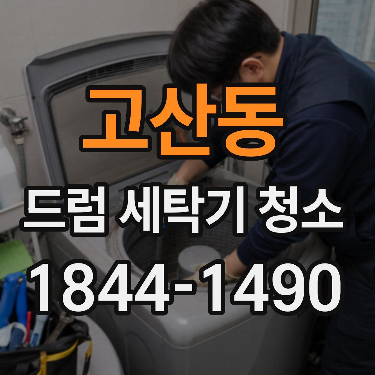 고산동 드럼 세탁기 청소