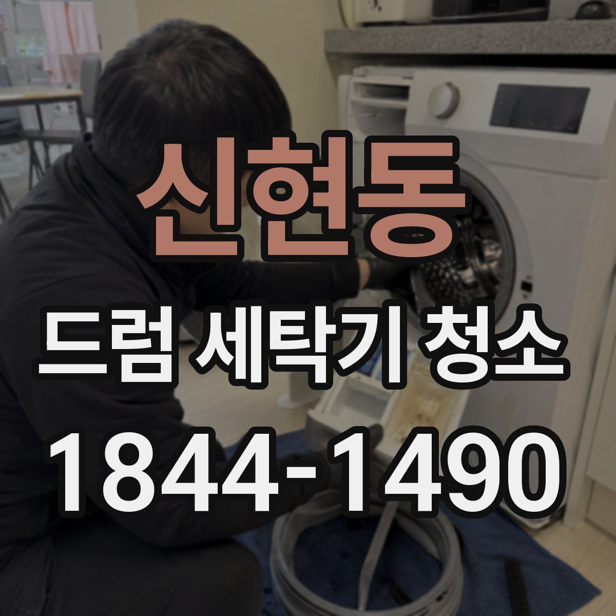 신현동 드럼 세탁기 청소