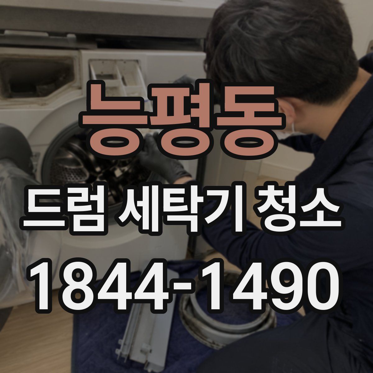 능평동 드럼 세탁기 청소