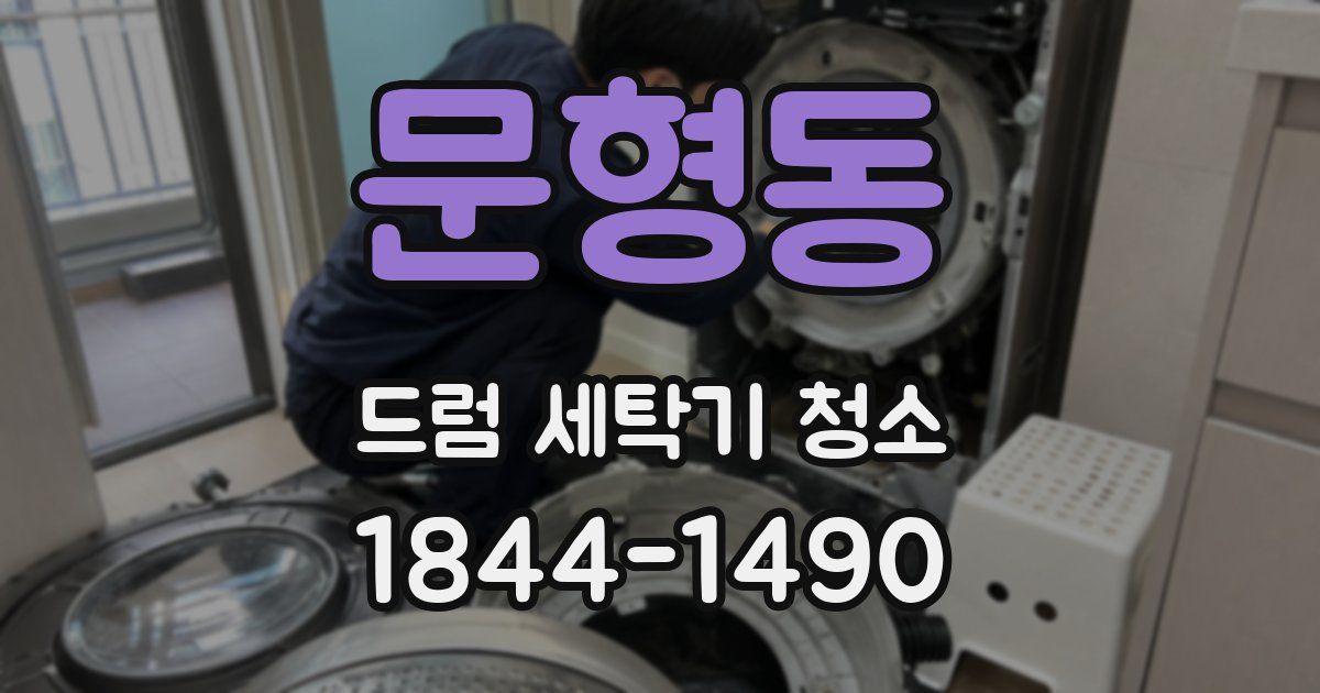 문형동 드럼 세탁기 청소