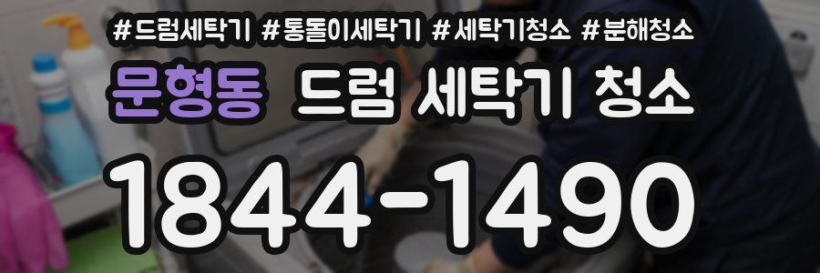 문형동 드럼 세탁기 청소