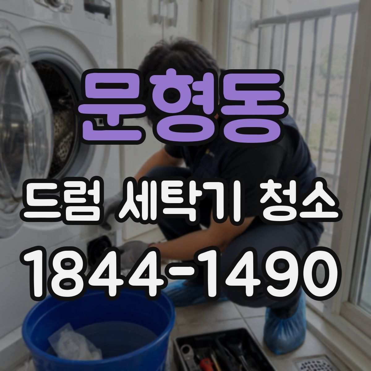 문형동 드럼 세탁기 청소