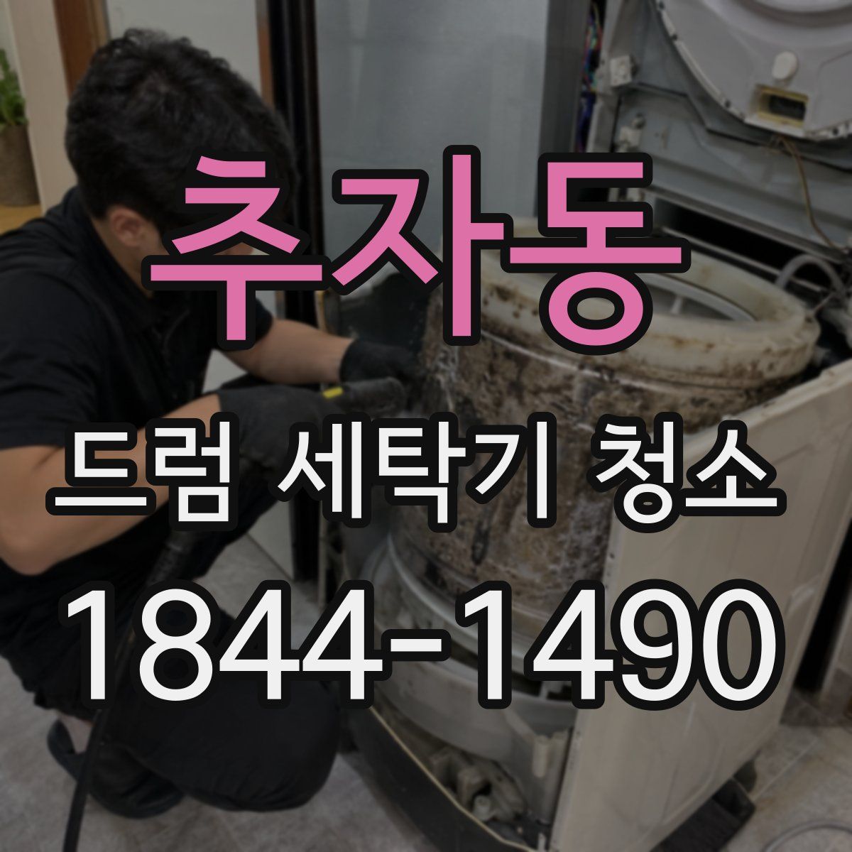추자동 드럼 세탁기 청소