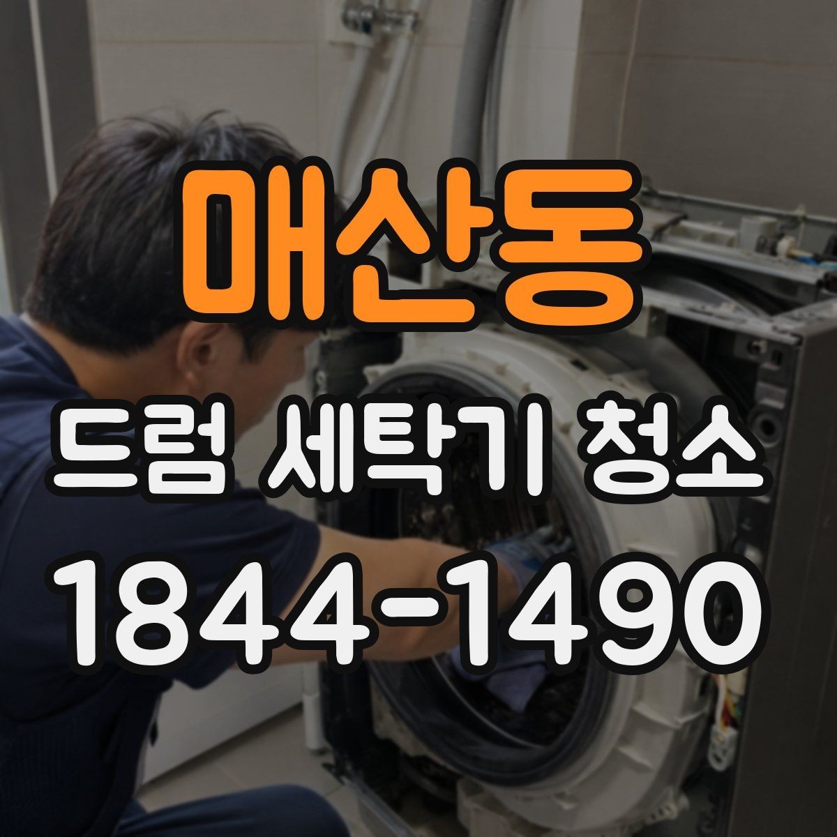 매산동 드럼 세탁기 청소 냄새 재발을 줄이는 사용 습관