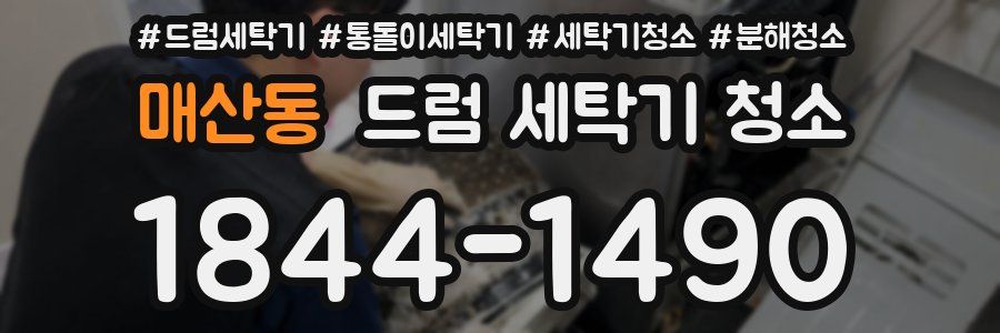 매산동 드럼 세탁기 청소