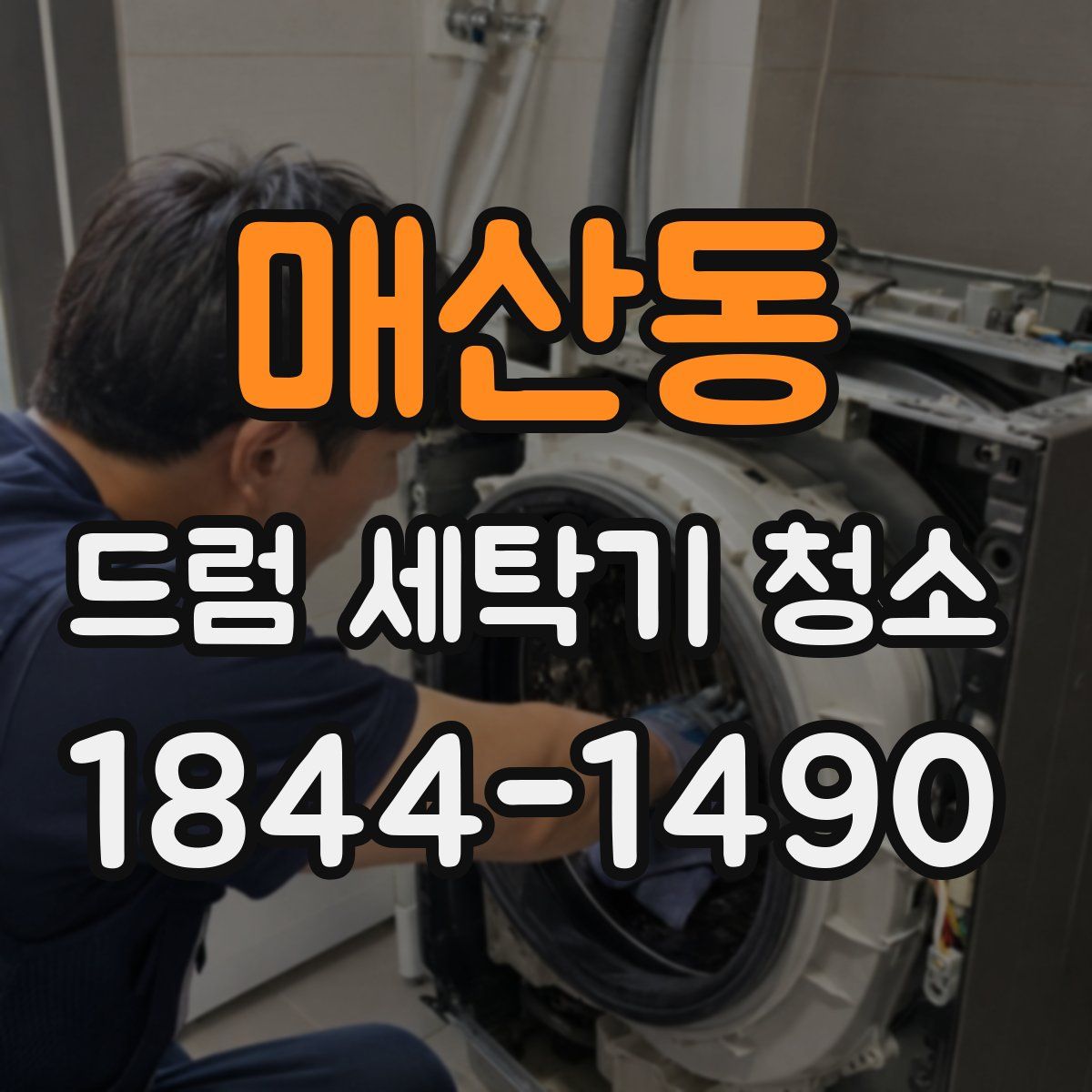 매산동 드럼 세탁기 청소