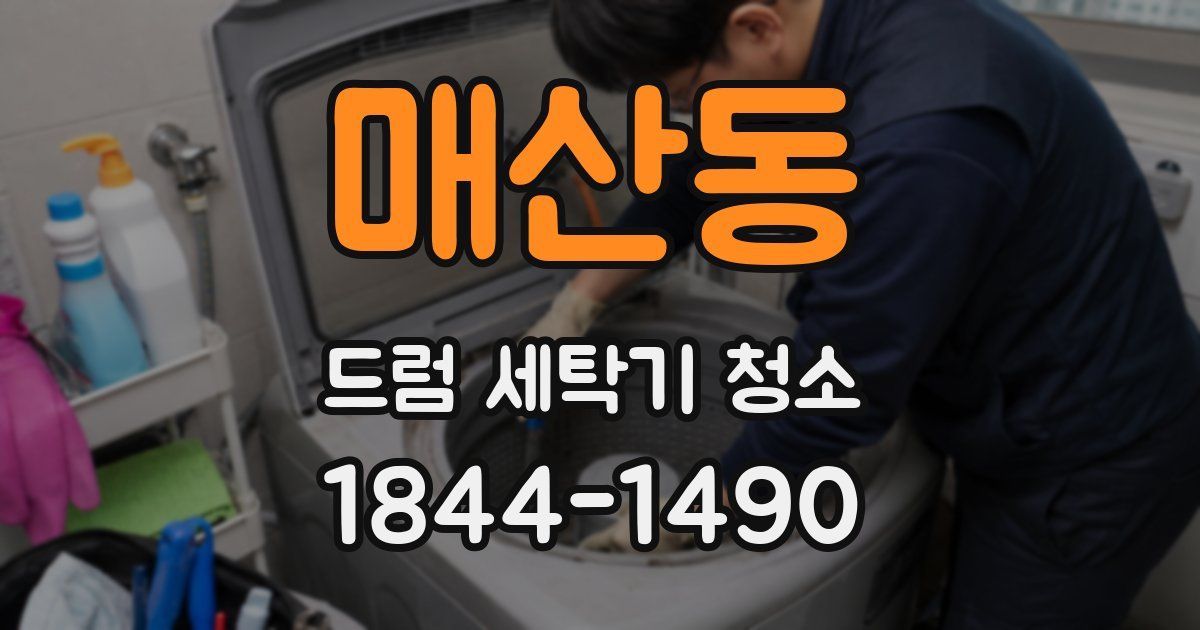 매산동 드럼 세탁기 청소