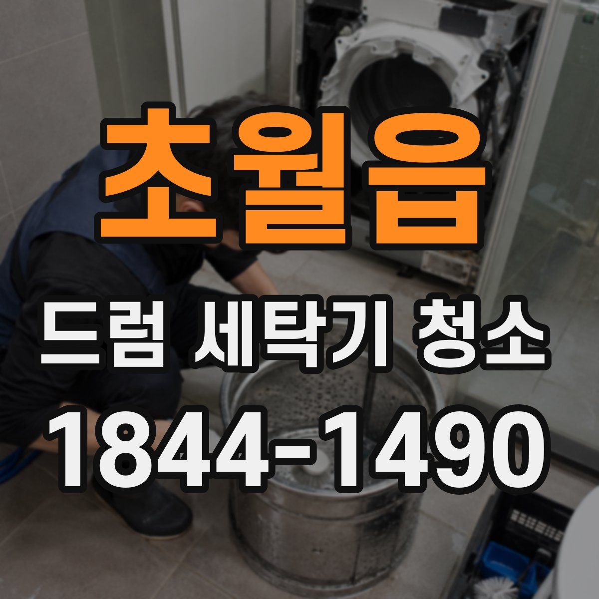 초월읍 드럼 세탁기 청소
