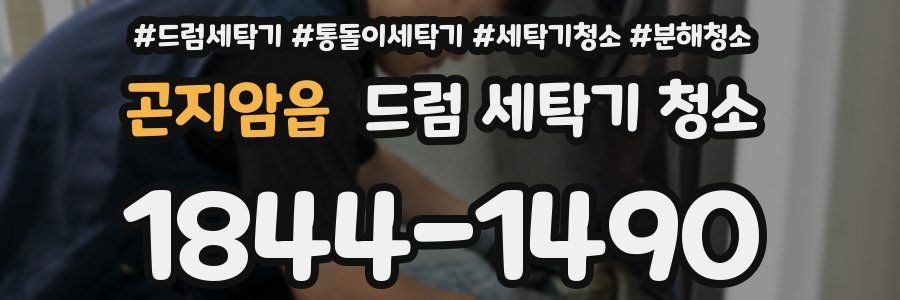 곤지암읍 드럼 세탁기 청소