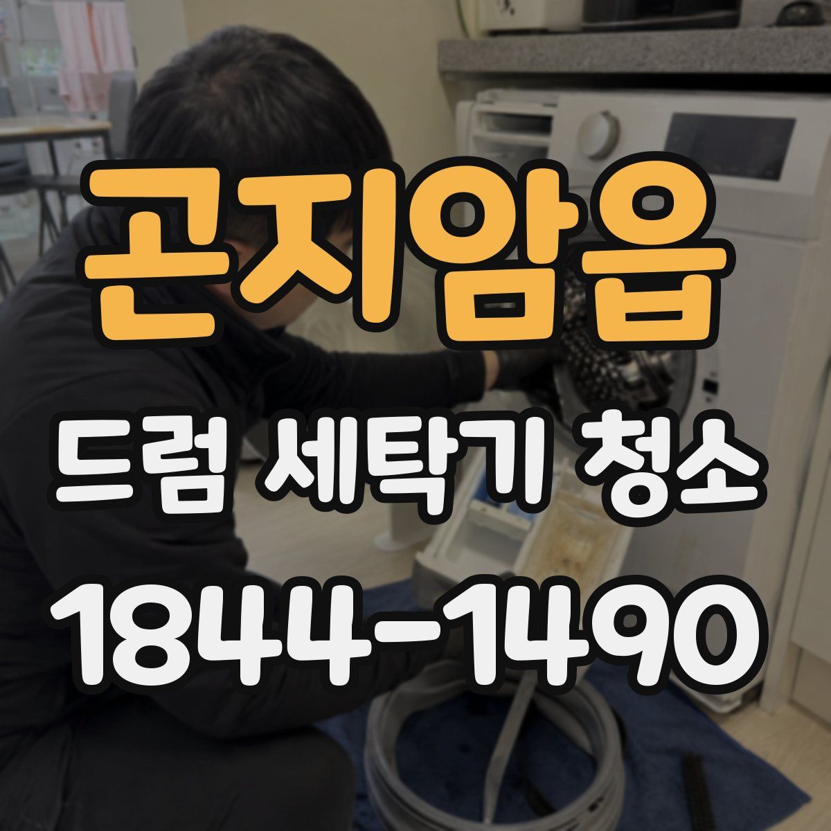 곤지암읍 드럼 세탁기 청소