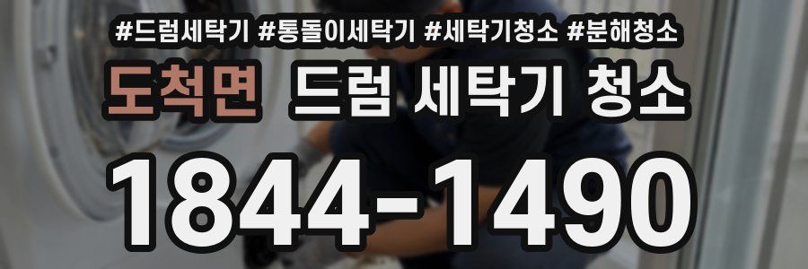 도척면 드럼 세탁기 청소