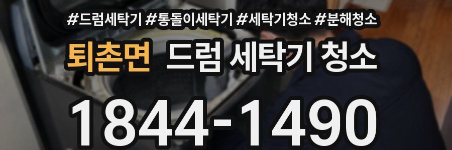 퇴촌면 드럼 세탁기 청소