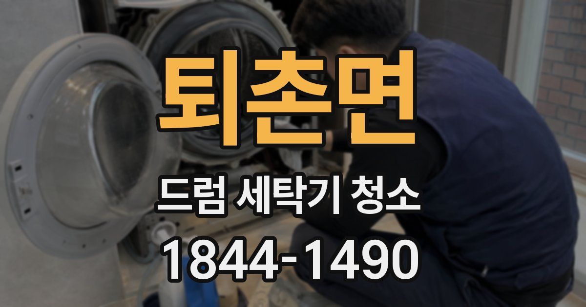퇴촌면 드럼 세탁기 청소