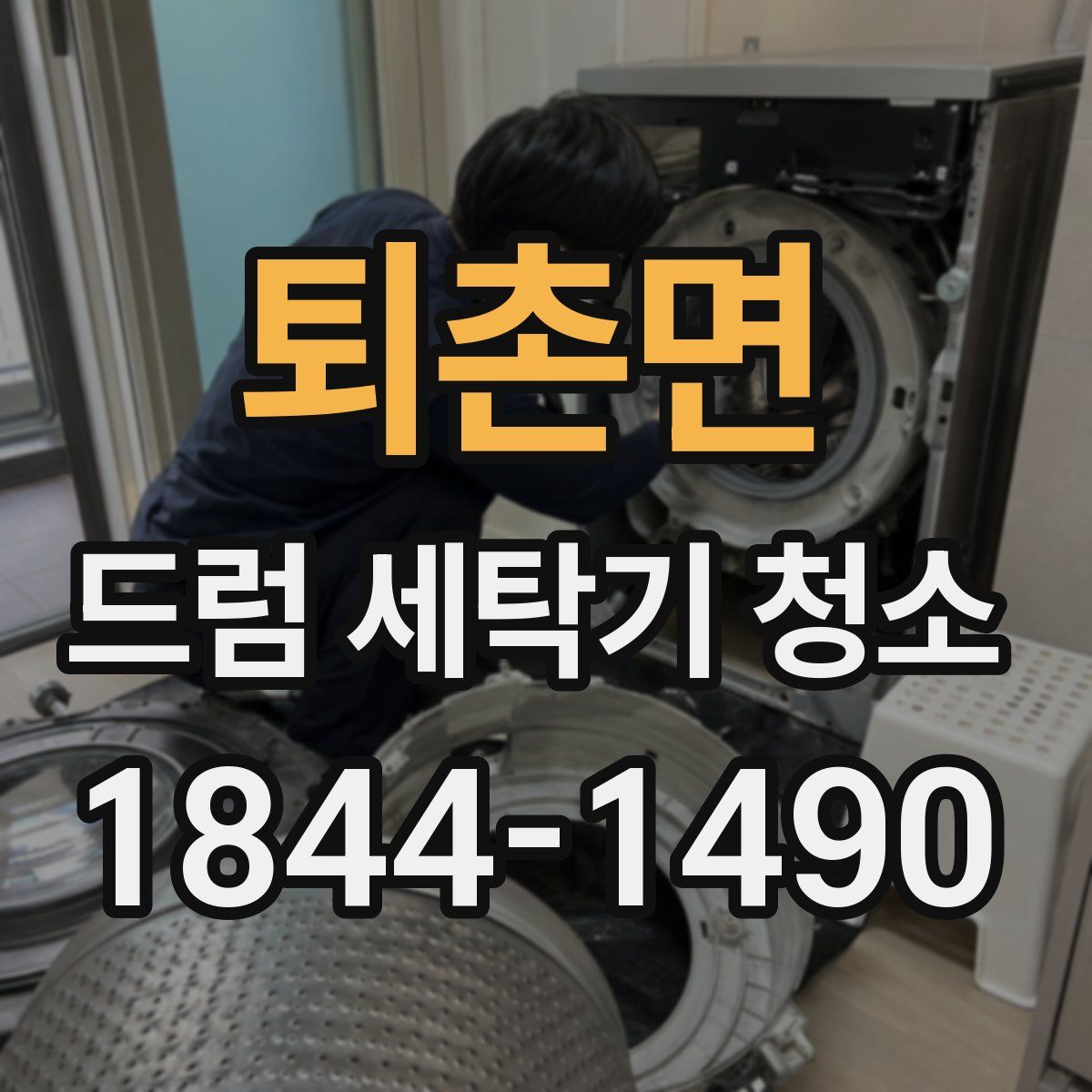 퇴촌면 드럼 세탁기 청소