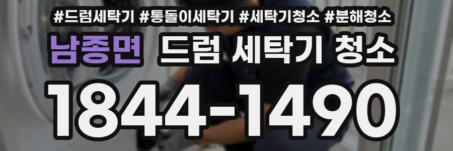 남종면 드럼 세탁기 청소