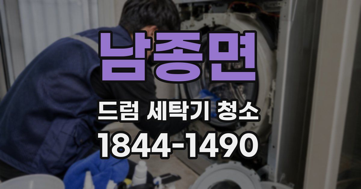 남종면 드럼 세탁기 청소